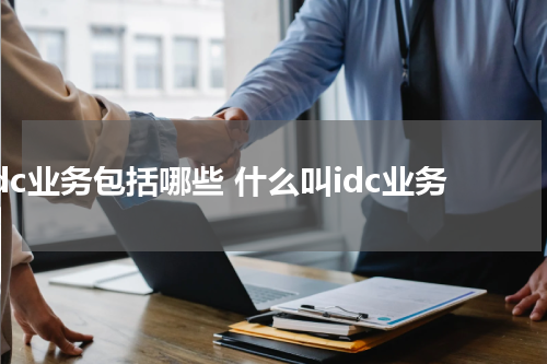 idc业务包括哪些 什么叫idc业务