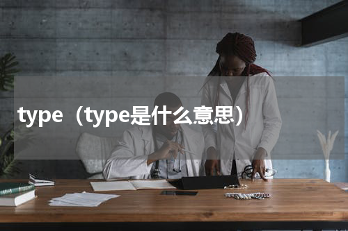 type（type是什么意思）