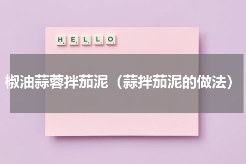 椒油蒜蓉拌茄泥（蒜拌茄泥的做法）