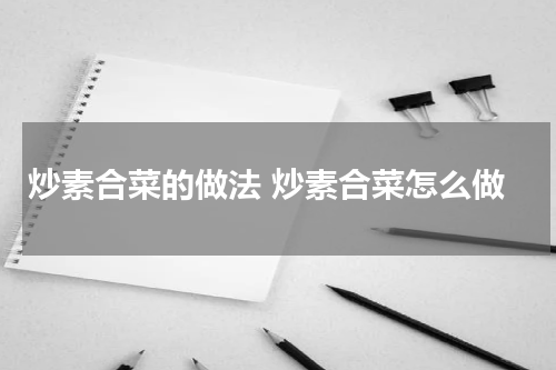 炒素合菜的做法 炒素合菜怎么做