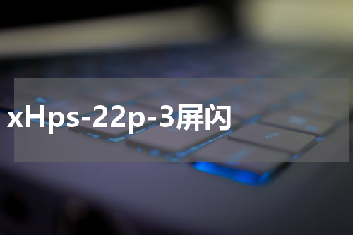 xHps-22p-3屏闪