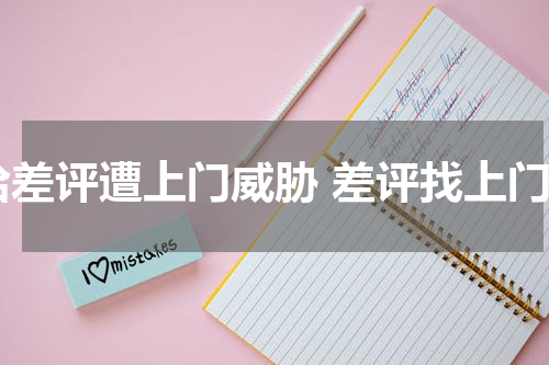 给差评遭上门威胁 差评找上门