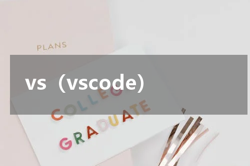 vs（vscode）