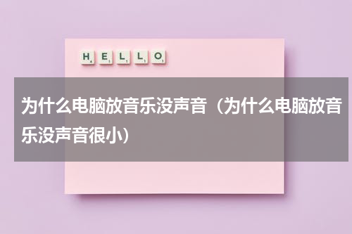 为什么电脑放音乐没声音（为什么电脑放音乐没声音很小）