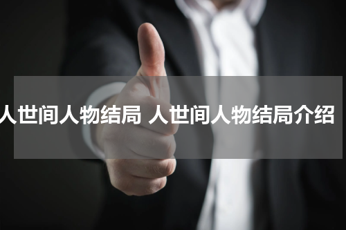 人世间人物结局 人世间人物结局介绍