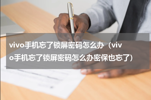 vivo手机忘了锁屏密码怎么办（vivo手机忘了锁屏密码怎么办密保也忘了）