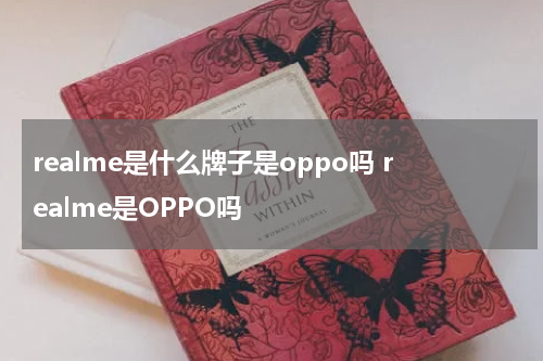 realme是什么牌子是oppo吗 realme是OPPO吗