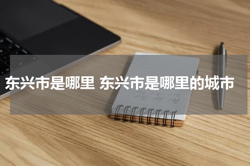 东兴市是哪里 东兴市是哪里的城市