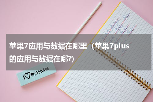 苹果7应用与数据在哪里（苹果7plus的应用与数据在哪?）
