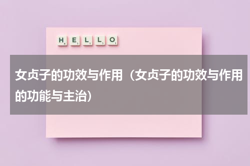 女贞子的功效与作用（女贞子的功效与作用的功能与主治）