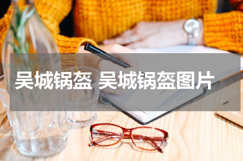 吴城锅盔 吴城锅盔图片