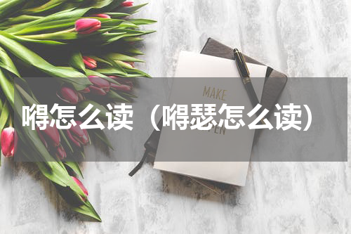 嘚怎么读（嘚瑟怎么读）