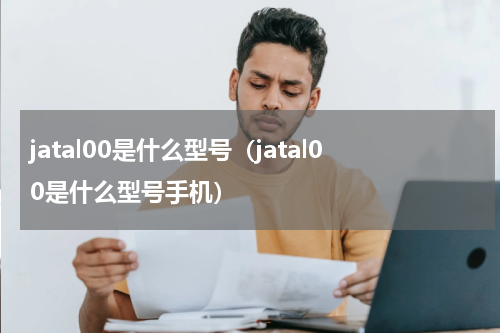 jatal00是什么型号（jatal00是什么型号手机）