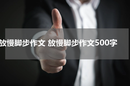 放慢脚步作文 放慢脚步作文500字