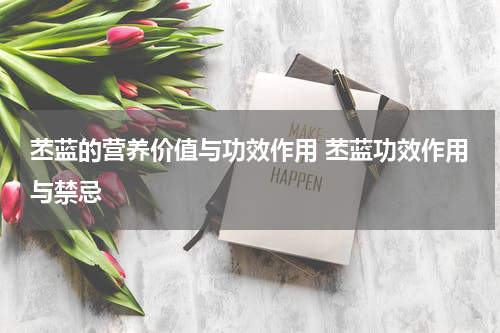 苤蓝的营养价值与功效作用 苤蓝功效作用与禁忌