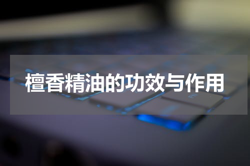 檀香精油的功效与作用