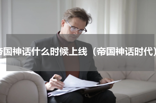 帝国神话什么时候上线（帝国神话时代）