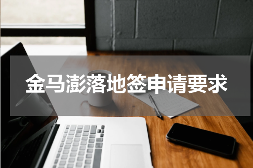 金马澎落地签申请要求