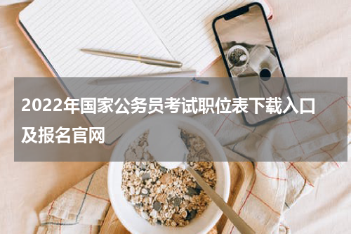 2022年国家公务员考试职位表下载入口及报名官网