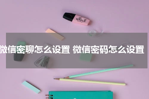 微信密聊怎么设置 微信密码怎么设置