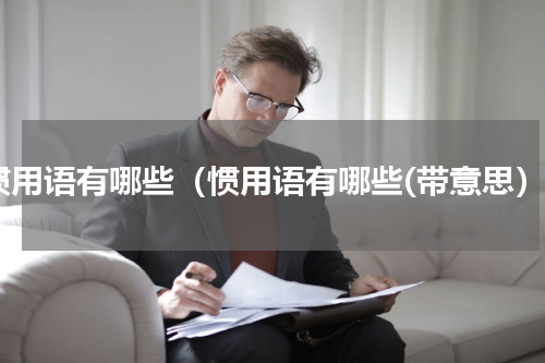 惯用语有哪些（惯用语有哪些(带意思）
