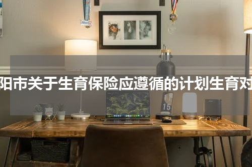 濮阳市关于生育保险应遵循的计划生育对象