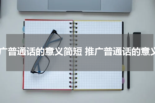 推广普通话的意义简短 推广普通话的意义