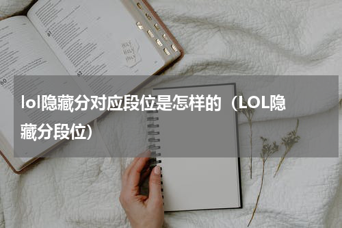 lol隐藏分对应段位是怎样的（LOL隐藏分段位）