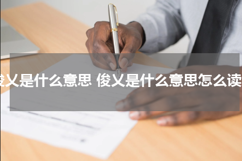 俊乂是什么意思 俊乂是什么意思怎么读