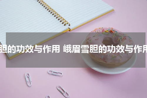 雪胆的功效与作用 峨眉雪胆的功效与作用