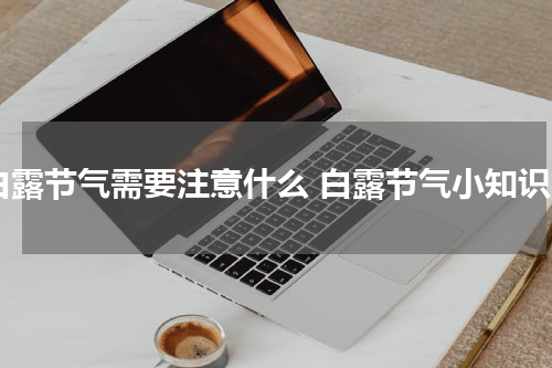 白露节气需要注意什么 白露节气小知识