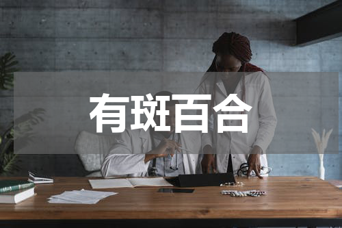 有斑百合