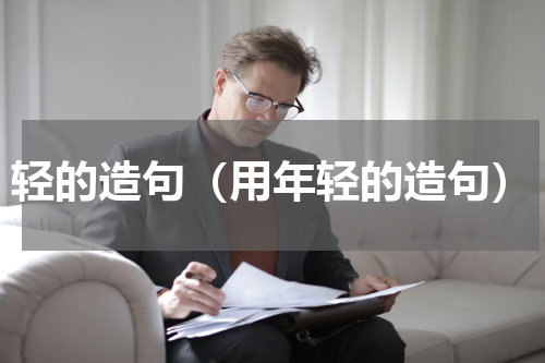 轻的造句（用年轻的造句）