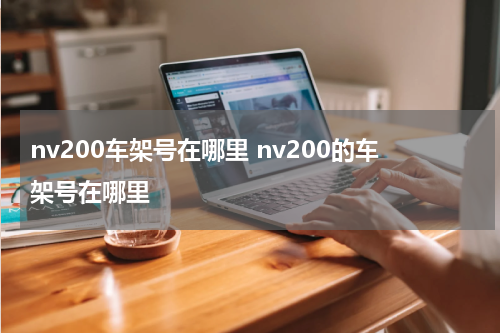nv200车架号在哪里 nv200的车架号在哪里
