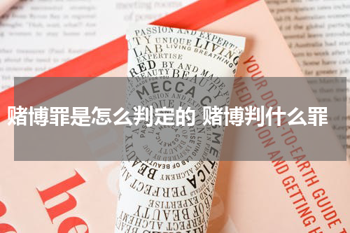 赌博罪是怎么判定的 赌博判什么罪