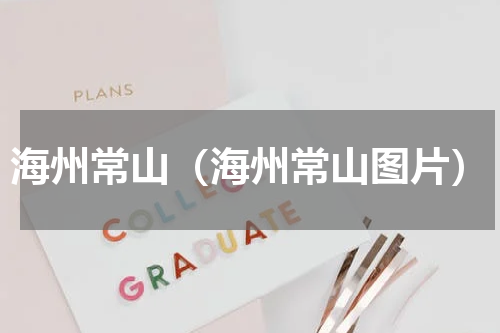海州常山（海州常山图片）