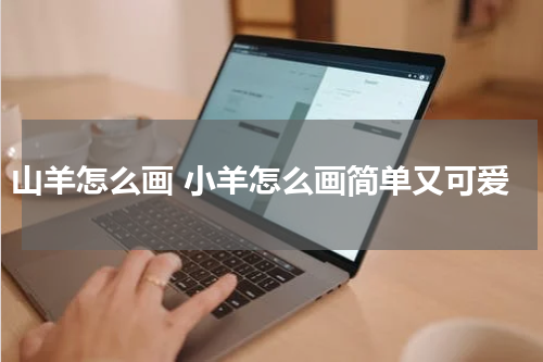 山羊怎么画 小羊怎么画简单又可爱