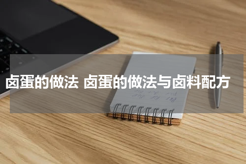 卤蛋的做法 卤蛋的做法与卤料配方