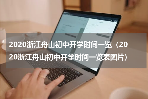 2020浙江舟山初中开学时间一览（2020浙江舟山初中开学时间一览表图片）