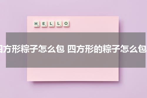 四方形粽子怎么包 四方形的粽子怎么包