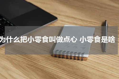 为什么把小零食叫做点心 小零食是啥