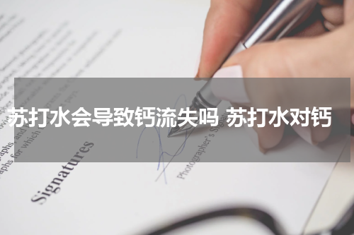 苏打水会导致钙流失吗 苏打水对钙