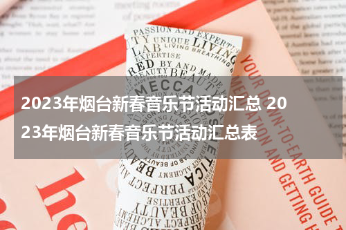 2023年烟台新春音乐节活动汇总 2023年烟台新春音乐节活动汇总表