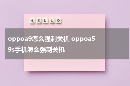 oppoa9怎么强制关机 oppoa59s手机怎么强制关机