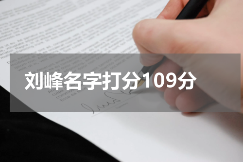 刘峰名字打分109分