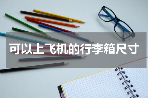 可以上飞机的行李箱尺寸
