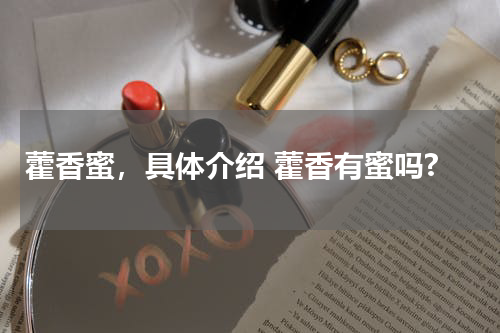 藿香蜜，具体介绍 藿香有蜜吗?