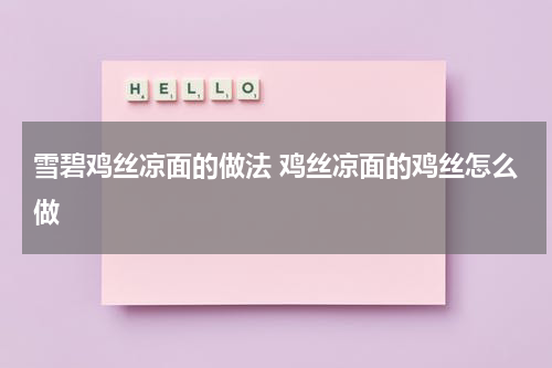 雪碧鸡丝凉面的做法 鸡丝凉面的鸡丝怎么做