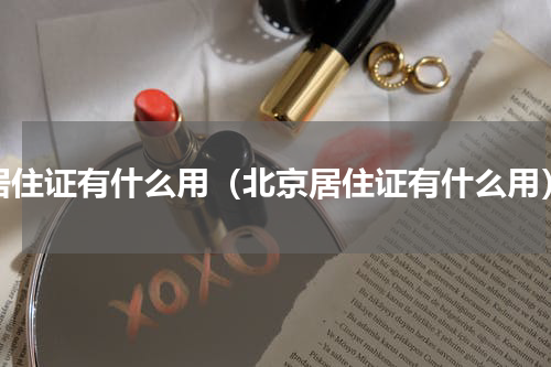 居住证有什么用（北京居住证有什么用）