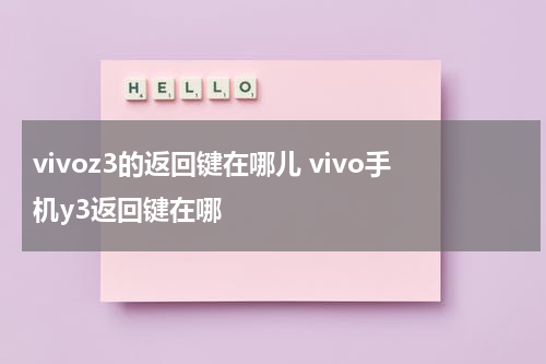 vivoz3的返回键在哪儿 vivo手机y3返回键在哪